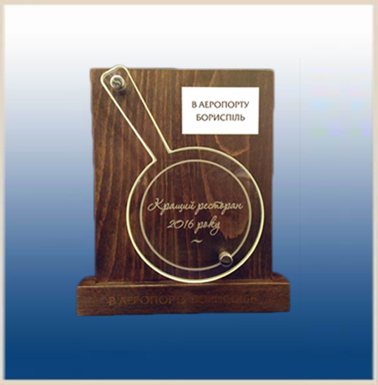 Награда - стекло и дерево!